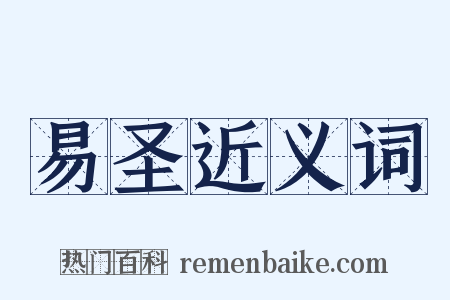 易圣近义词是什么意思的图片